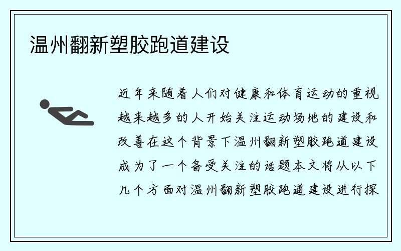 温州翻新塑胶跑道建设