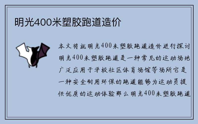 明光400米塑胶跑道造价