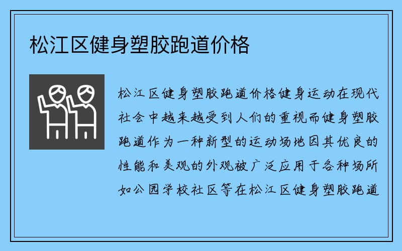 松江区健身塑胶跑道价格