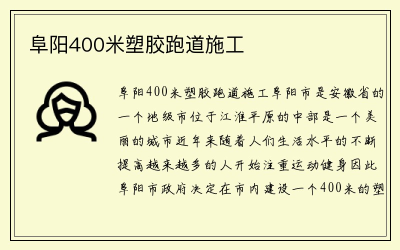 阜阳400米塑胶跑道施工