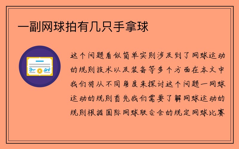 一副网球拍有几只手拿球