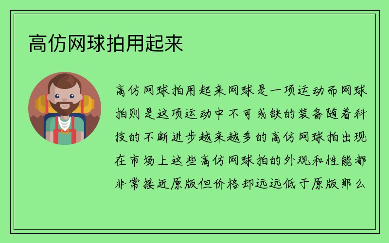 高仿网球拍用起来