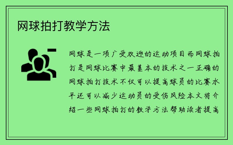 网球拍打教学方法