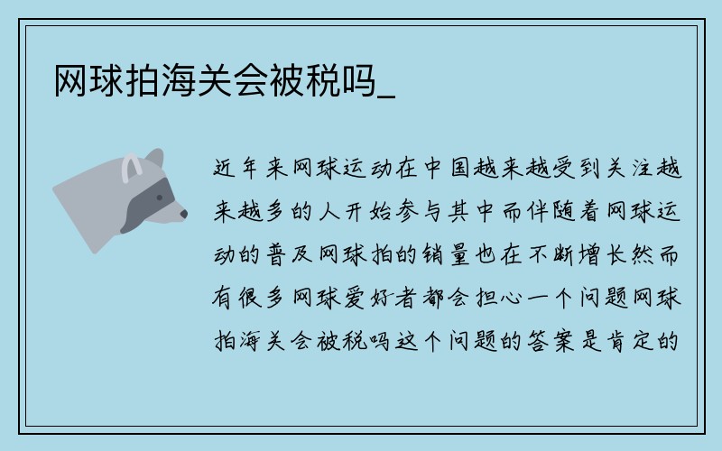 网球拍海关会被税吗_