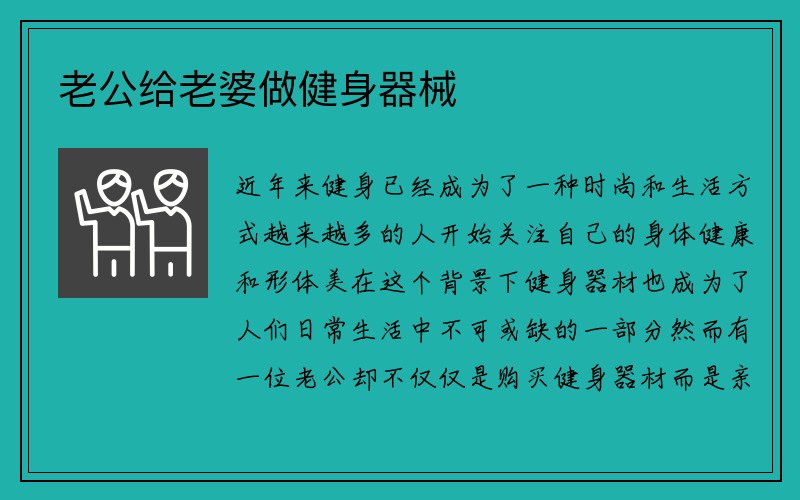 老公给老婆做健身器械