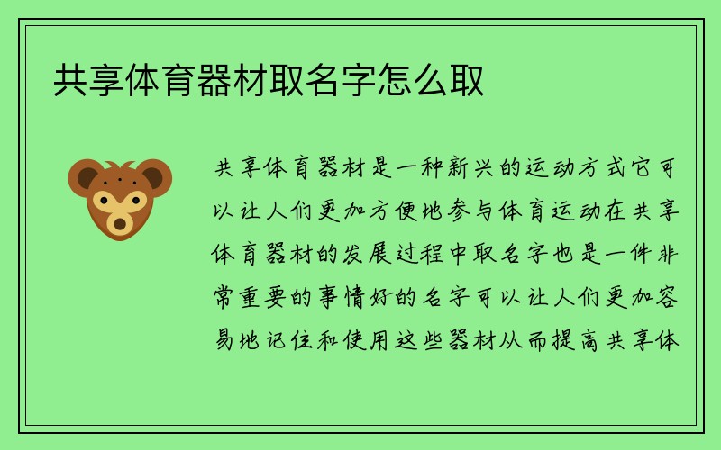 共享体育器材取名字怎么取