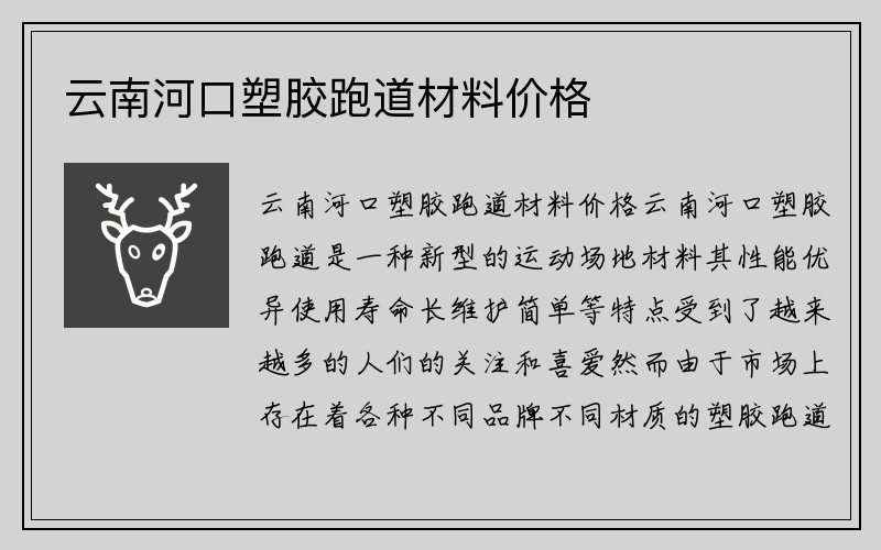 云南河口塑胶跑道材料价格