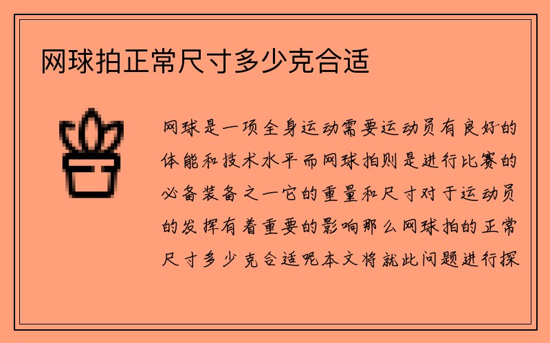 网球拍正常尺寸多少克合适