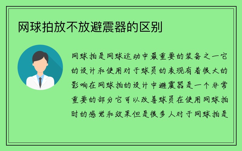 网球拍放不放避震器的区别