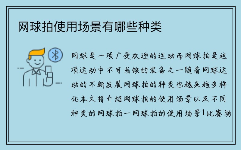 网球拍使用场景有哪些种类