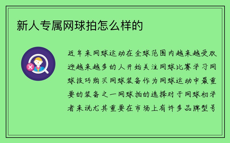 新人专属网球拍怎么样的