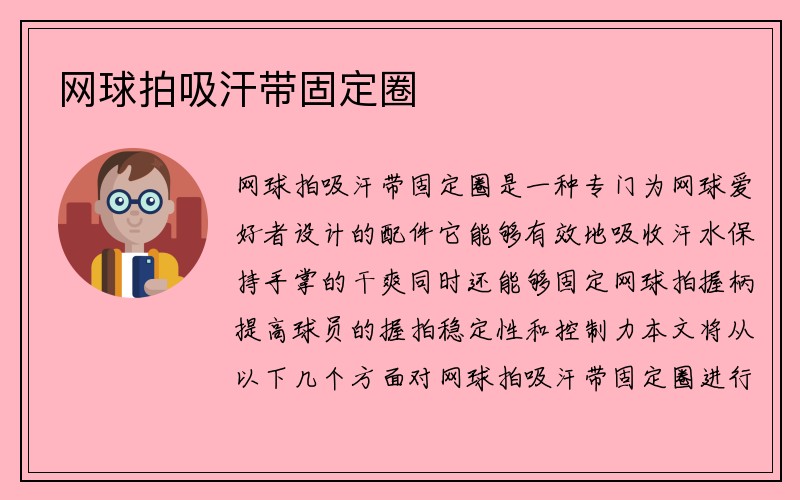 网球拍吸汗带固定圈