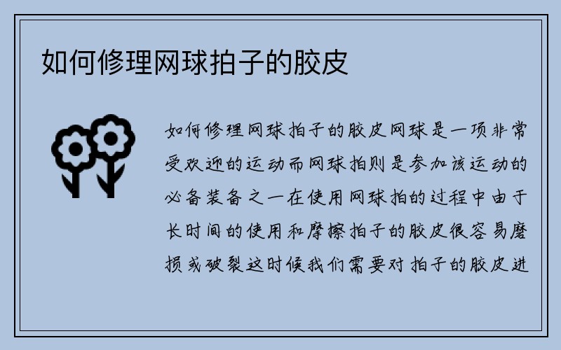 如何修理网球拍子的胶皮