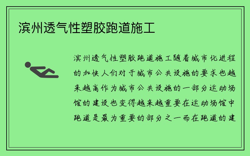 滨州透气性塑胶跑道施工