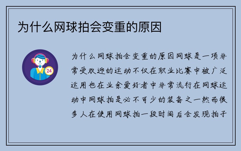 为什么网球拍会变重的原因