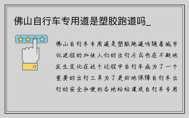 佛山自行车专用道是塑胶跑道吗_