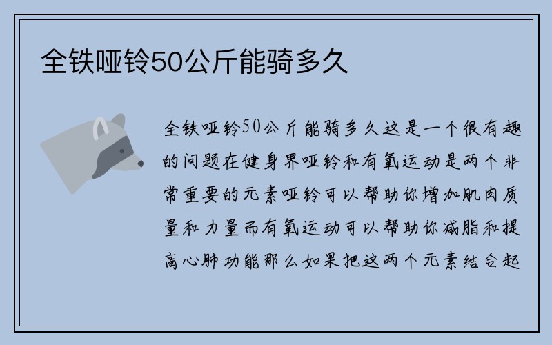 全铁哑铃50公斤能骑多久