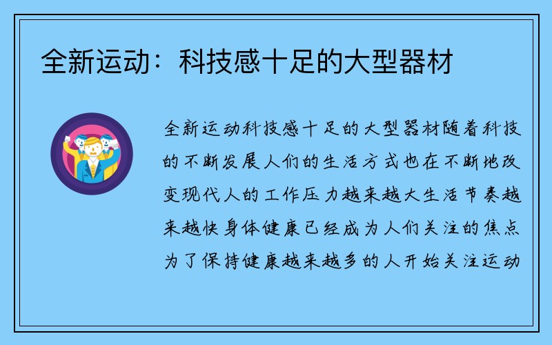 全新运动：科技感十足的大型器材