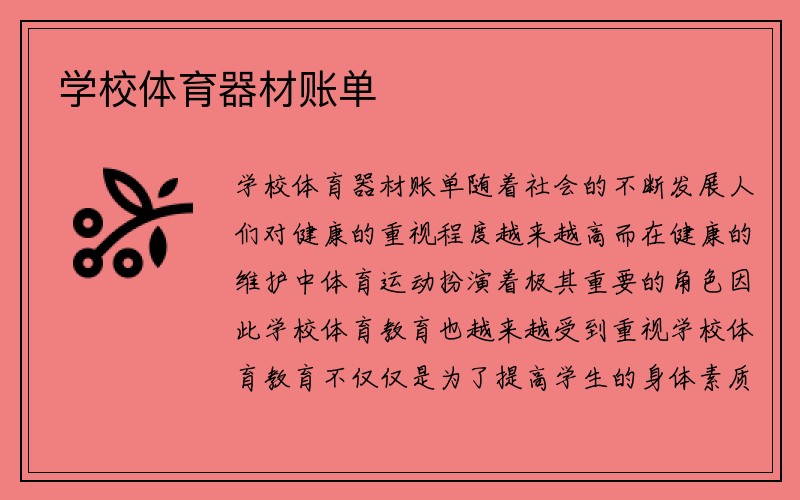 学校体育器材账单