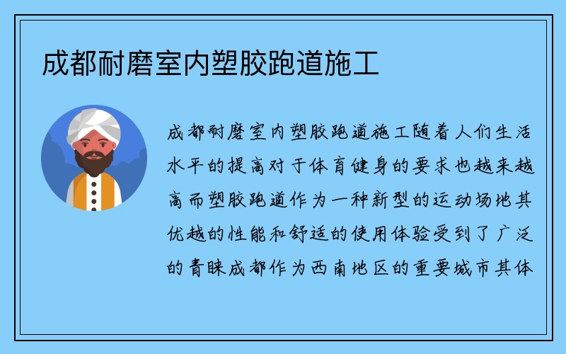 成都耐磨室内塑胶跑道施工