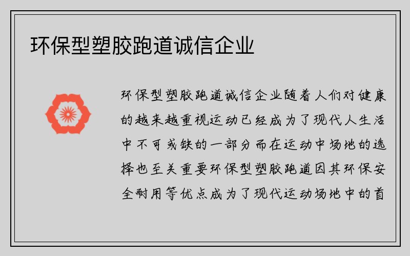 环保型塑胶跑道诚信企业