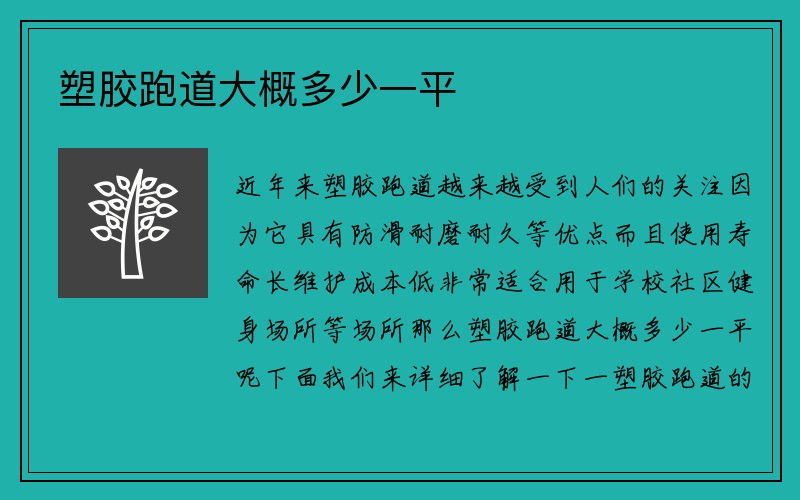 塑胶跑道大概多少一平