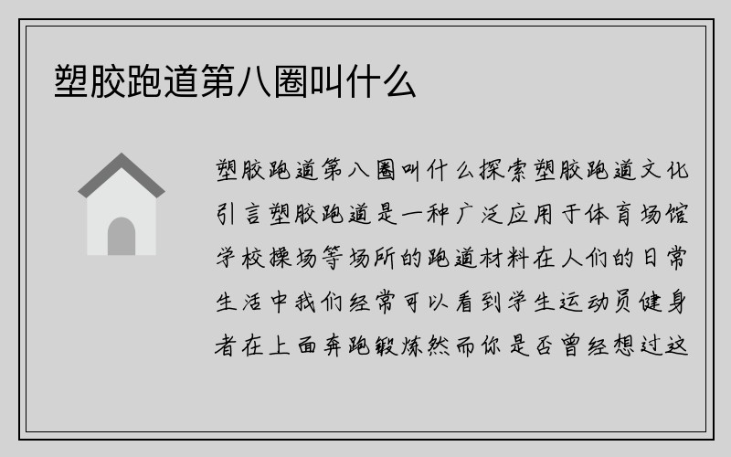 塑胶跑道第八圈叫什么