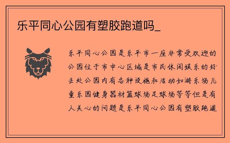 乐平同心公园有塑胶跑道吗_