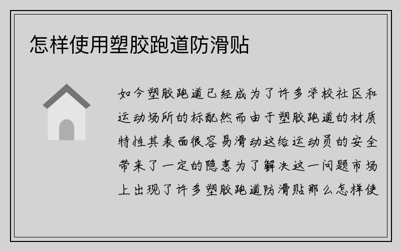 怎样使用塑胶跑道防滑贴