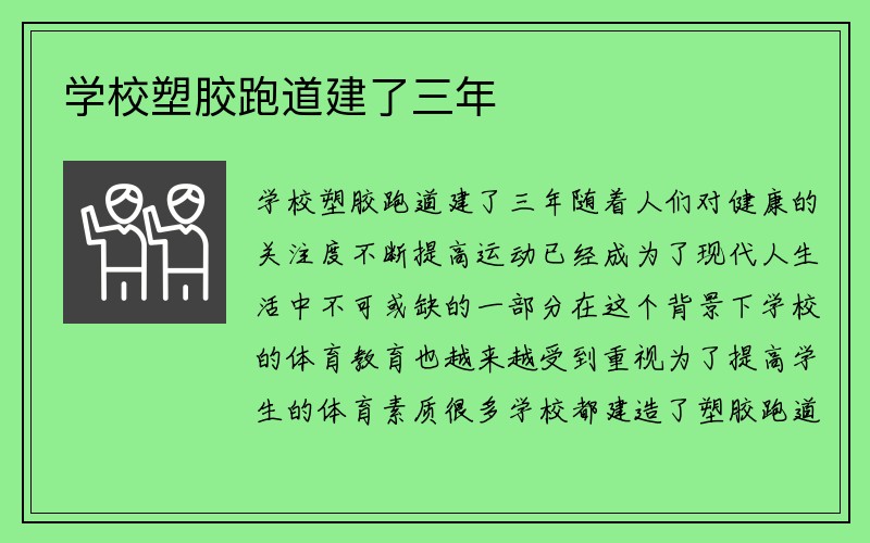 学校塑胶跑道建了三年