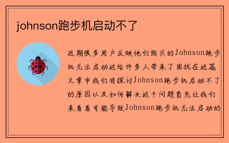 johnson跑步机启动不了