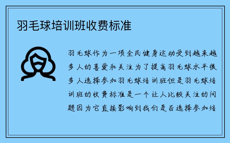 羽毛球培训班收费标准