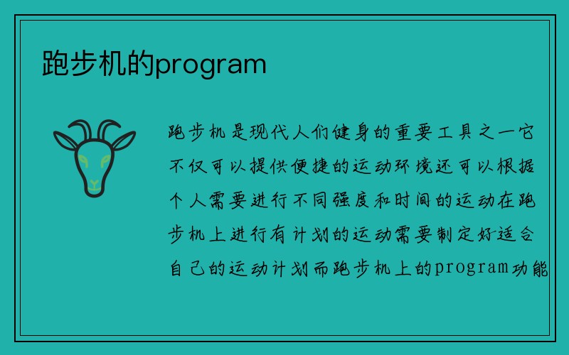 跑步机的program