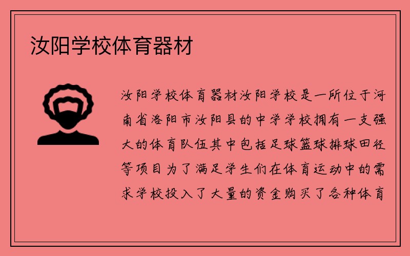 汝阳学校体育器材