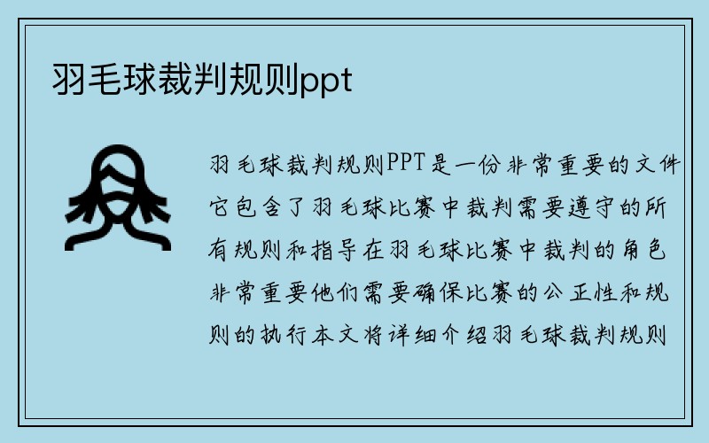 羽毛球裁判规则ppt