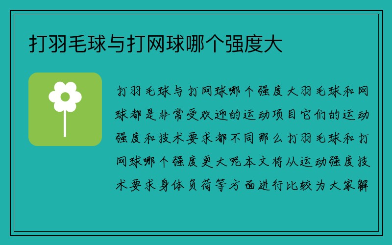 打羽毛球与打网球哪个强度大