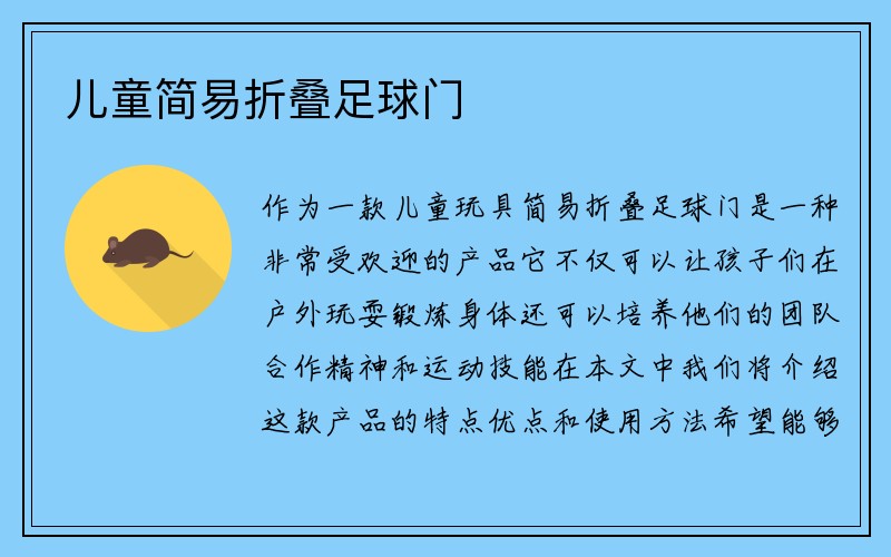 儿童简易折叠足球门