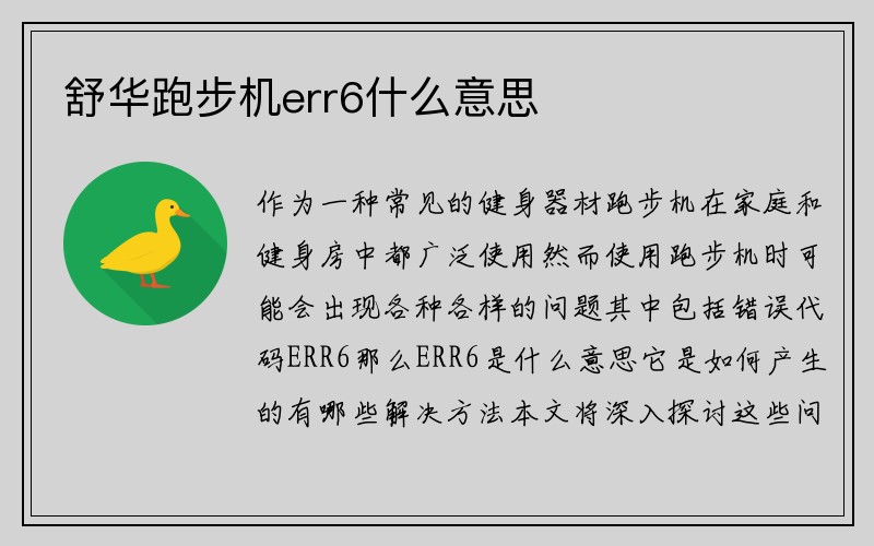 舒华跑步机err6什么意思