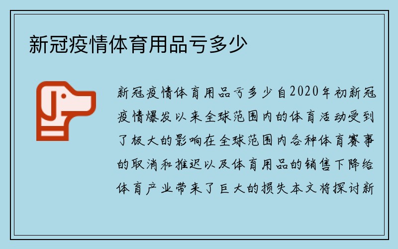 新冠疫情体育用品亏多少