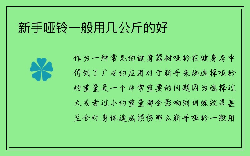 新手哑铃一般用几公斤的好