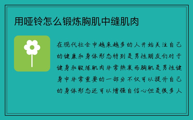 用哑铃怎么锻炼胸肌中缝肌肉