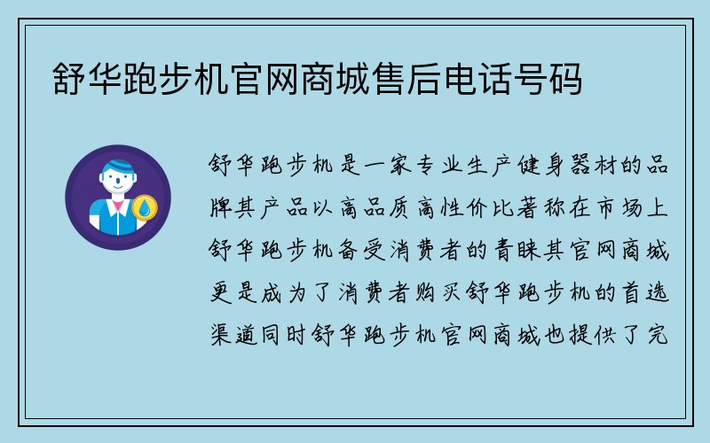 舒华跑步机官网商城售后电话号码