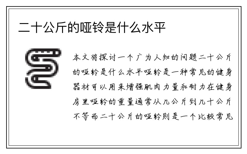 二十公斤的哑铃是什么水平