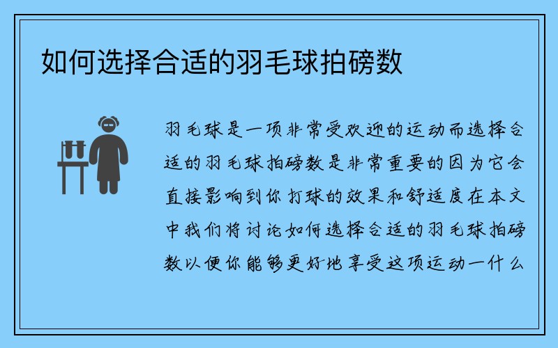 如何选择合适的羽毛球拍磅数