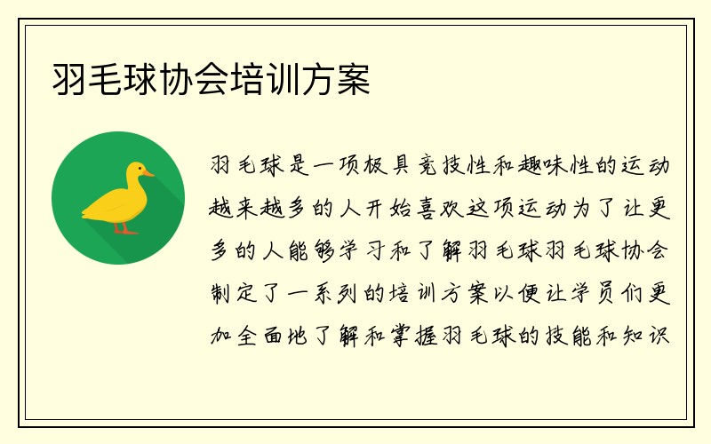 羽毛球协会培训方案