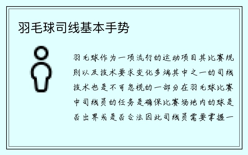 羽毛球司线基本手势