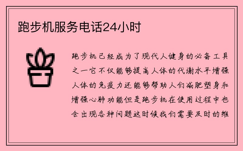 跑步机服务电话24小时