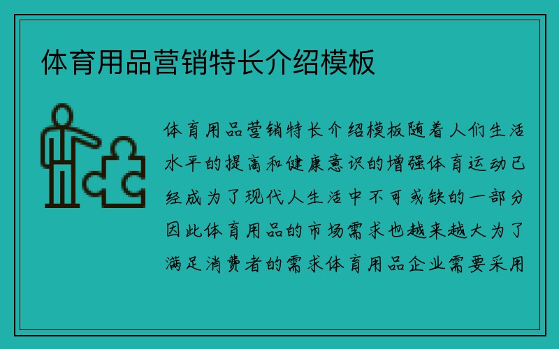 体育用品营销特长介绍模板