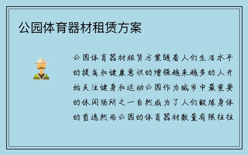 公园体育器材租赁方案