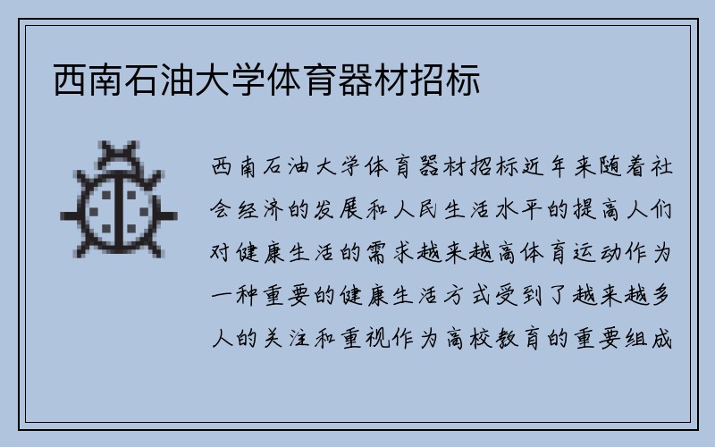 西南石油大学体育器材招标